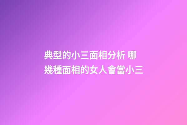 典型的小三面相分析 哪幾種面相的女人會當小三